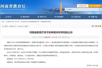 河南拟申报3所本科学校