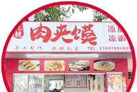 这家肉夹馍店凭一口卤汤征服食客