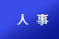 江西两地任免一批领导干部