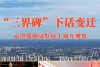 “三界碑”下话变迁——京津冀协同发展十周年观察