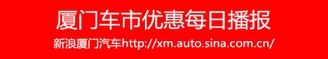 新浪厦门汽车优惠 新浪厦门汽车优惠